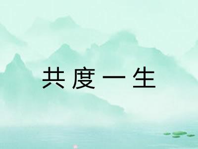 共度一生