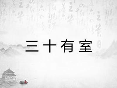三十有室