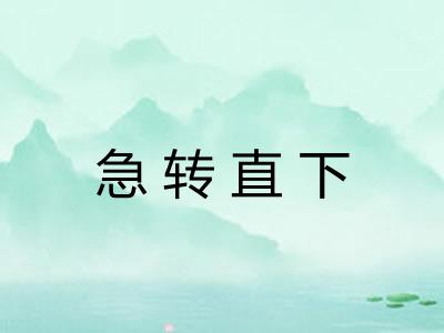 急转直下