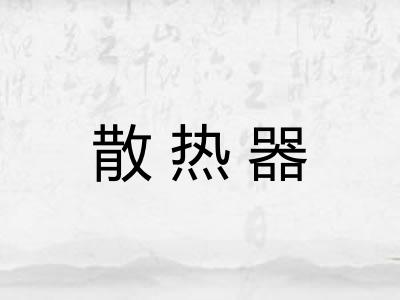 散热器