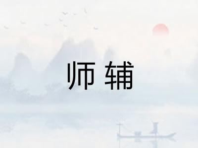 师辅