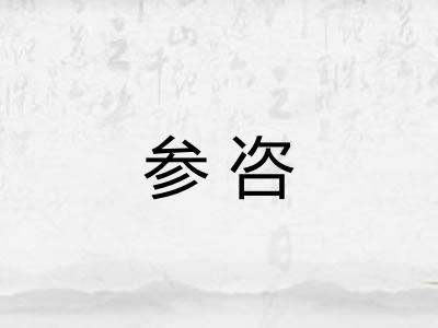 参咨