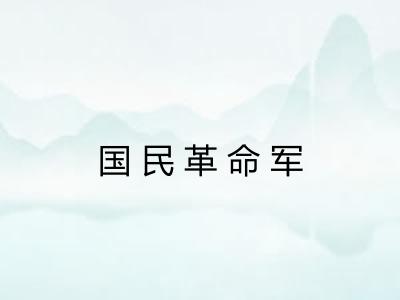 国民革命军