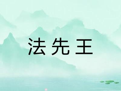 法先王