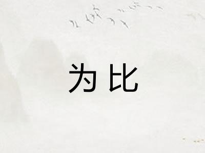 为比