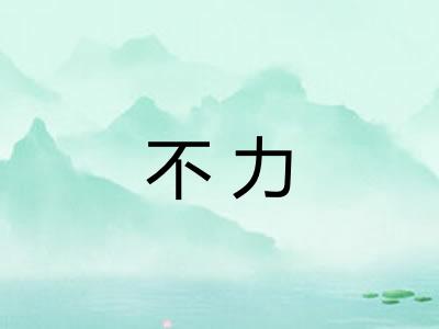 不力