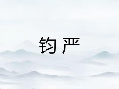 钧严 钧严