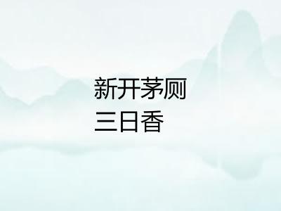 新开茅厕三日香