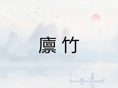 廪竹