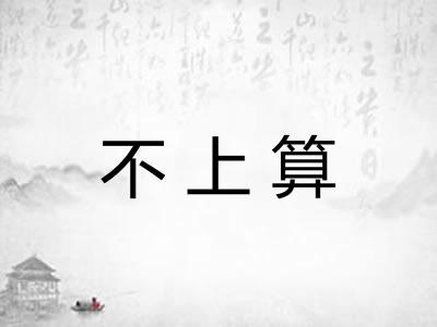 不上算