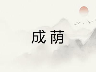 成荫