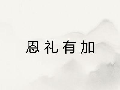 恩礼有加