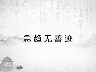 急趋无善迹 急趋无善迹