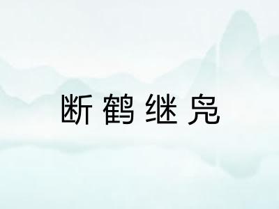 断鹤继凫 断鹤继凫