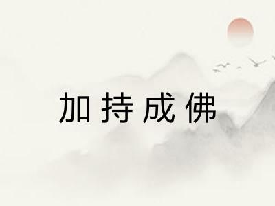 加持成佛
