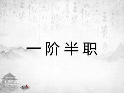 一阶半职