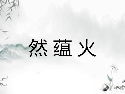 然蕴火