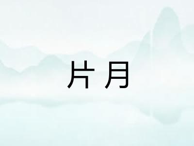片月 片月
