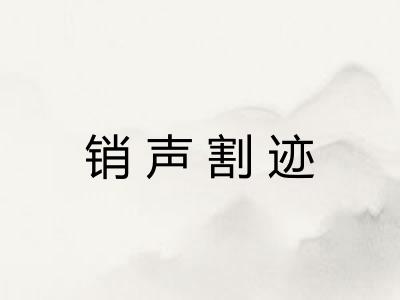 销声割迹 销声割迹