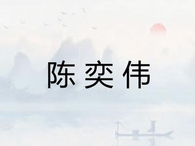 陈奕伟