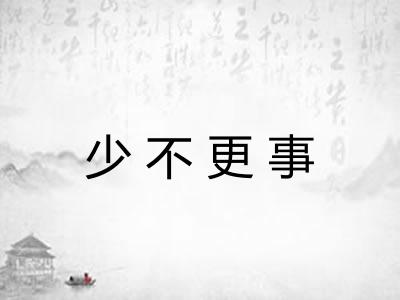 少不更事