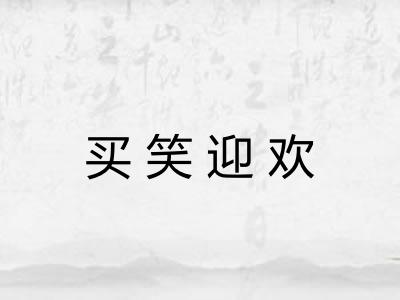 买笑迎欢