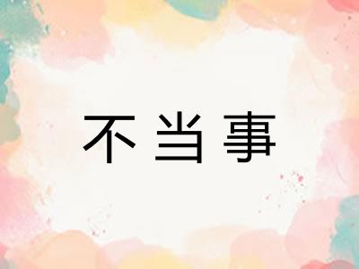 不当事
