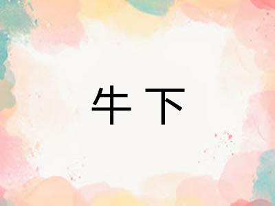 牛下 牛下