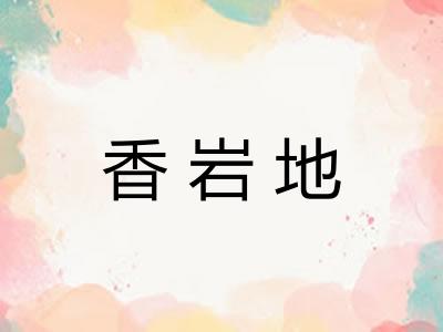 香岩地