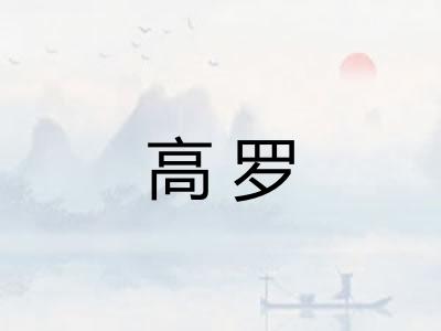 高罗
