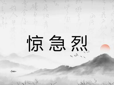 惊急烈 惊急烈