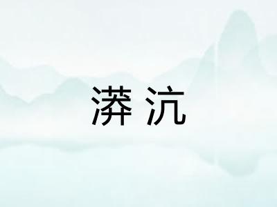 漭沆
