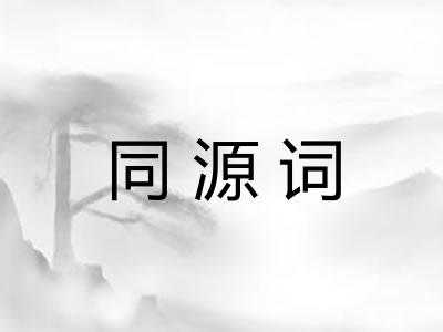 同源词