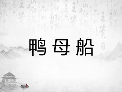 鸭母船