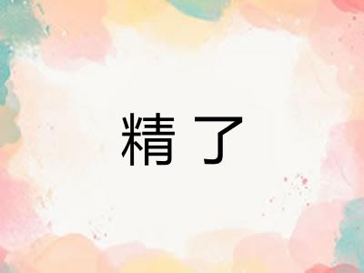 精了