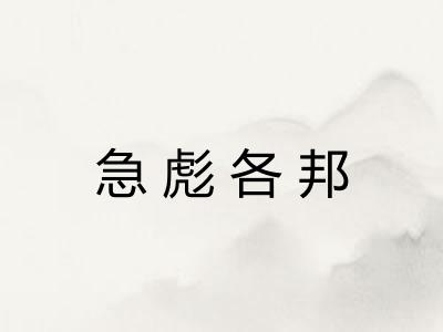 急彪各邦 急彪各邦