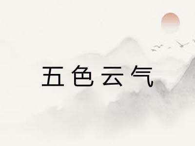 五色云气