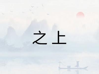 之上 之上