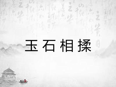 玉石相揉