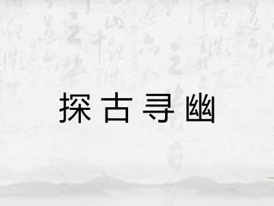 探古寻幽 探古寻幽