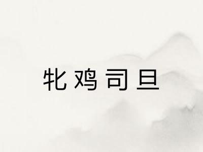 牝鸡司旦