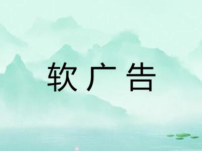 软广告