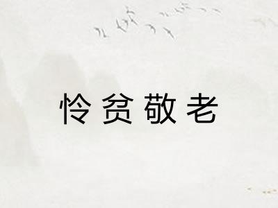 怜贫敬老 怜贫敬老