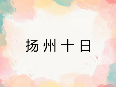 扬州十日