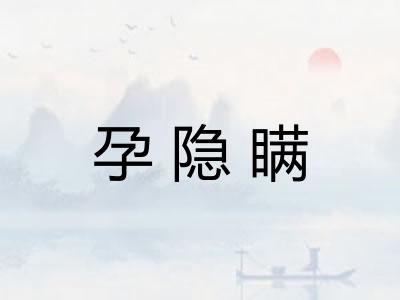 孕隐瞒