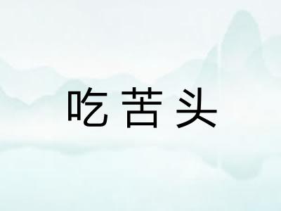 吃苦头