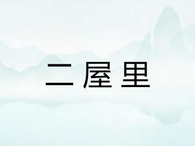 二屋里