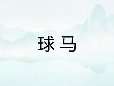 球马