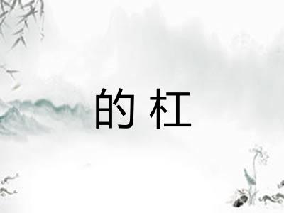 的杠