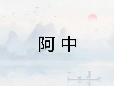 阿中